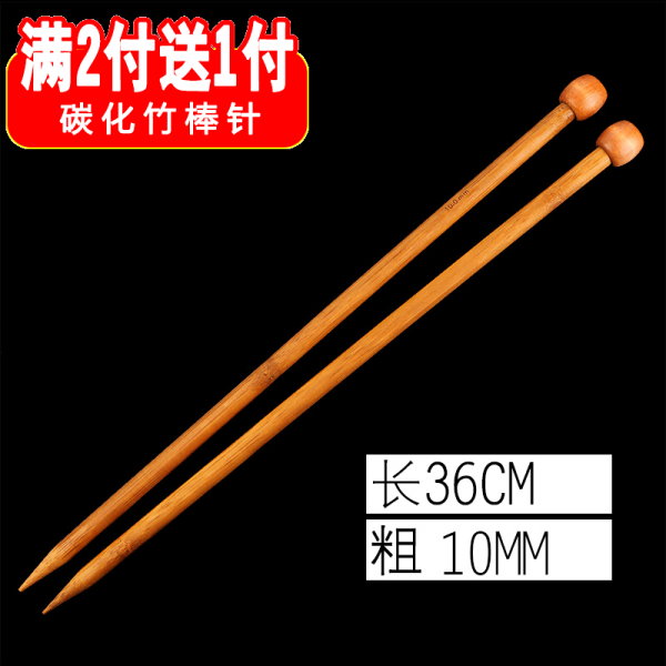 스웨터 바늘 탄화 대나무 봉침 단 머리 숯 끈 막힌 나무 긴바늘 36cm 뜨개질 머플러 털실침, 36cm긴10mm두터운 122증정 1