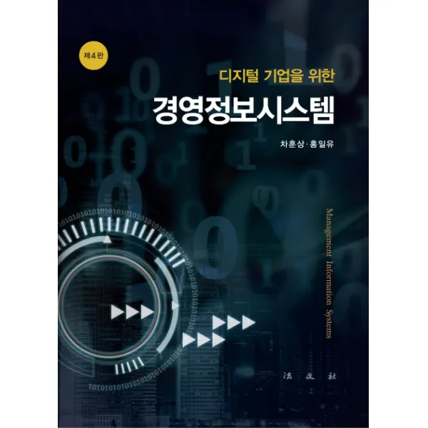 디지털기업을 위한 경영정보시스템 법문사