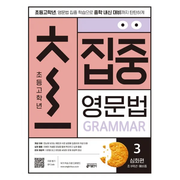 초집중 초등 고학년 집중 영문법 3: 심화편:초등 고학년 영문법 집중 학습으로 중학 내신 대비까지 탄탄하게, 키출판사