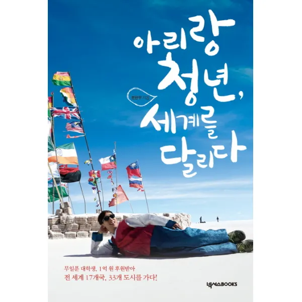 아리랑 청년 세계를 달리다:무일푼 대학생 1억 원 후원받아 전 세계 17개국 33개 도시를 가다!, 넥서스BOOKS