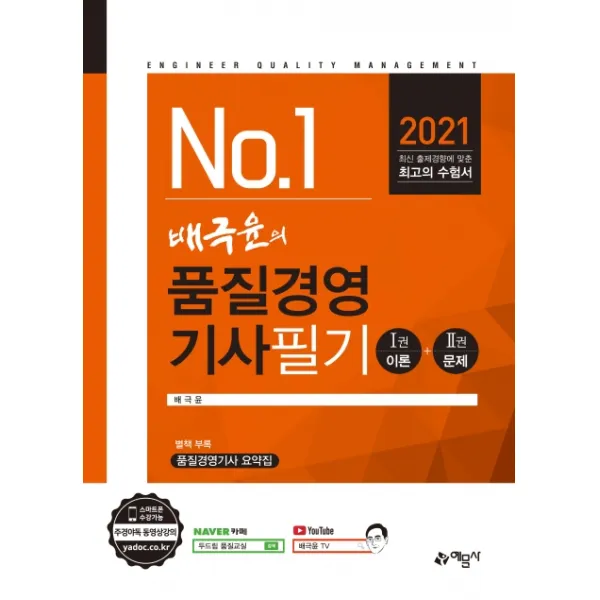 No.1 배극윤의 품질경영기사 필기 이론+문제 2021 예문사