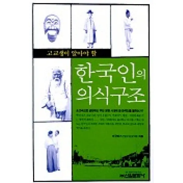 고교생이 알아야 할 한국인의 의식구조, 신원문화사