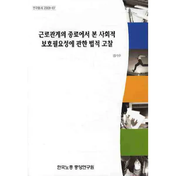 근로관계의 종료에서 본 사회적 보호필요성에 관한 법적 고찰, 한국노총중앙연구원