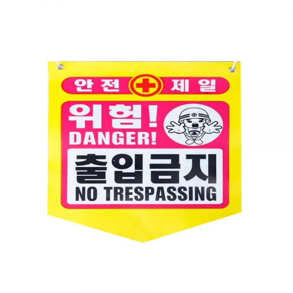 [AEL_1822286] 성진 출입금지 안전제일 위험 공사현장경고용(50장) 안전표시 안전깃발 공사현장표시 안전제일 안전신호, 단일상품