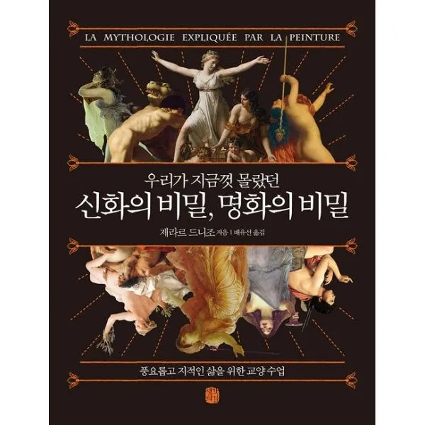 신화의 비밀 명화의 비밀(우리가 지금껏 몰랐던)