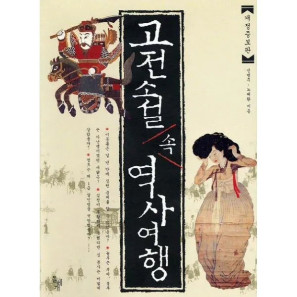 고전소설 속 역사여행 돌베개