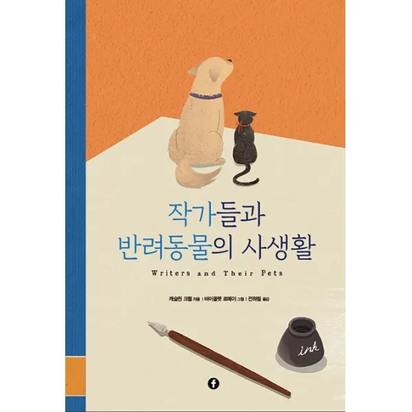 작가들과 반려동물의 사생활:writers And Their Pets 에프 F 
