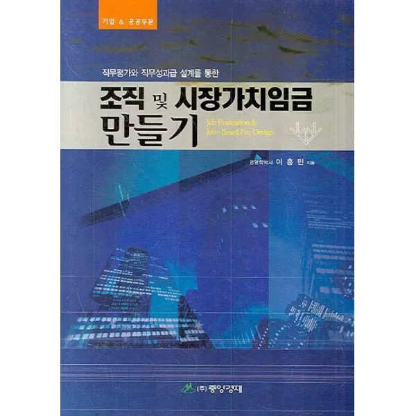 직무평가와 직무성과급 설계를 통한 조직 및 시장가치임금 만들기, 중앙경제