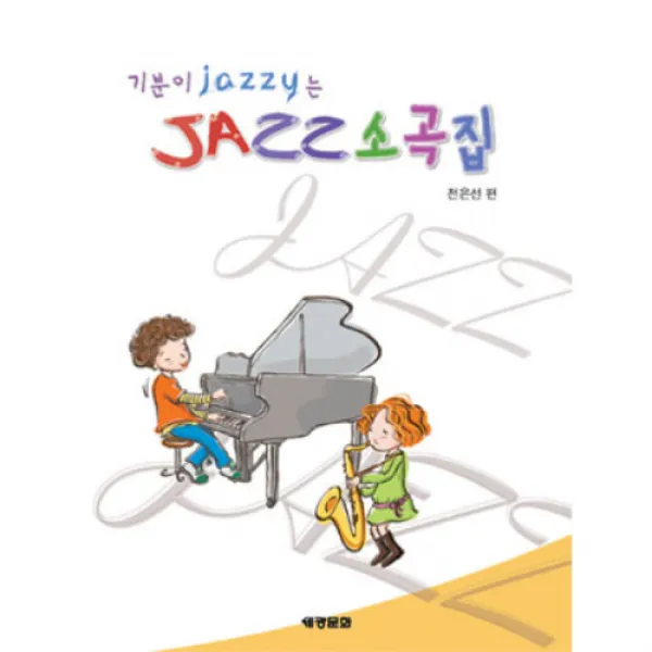 (세광) 기분이 jazzy는 JAZZ소곡집
