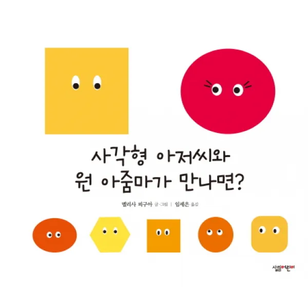 사각형 아저씨와 원 아줌마가 만나면?, 살림어린이