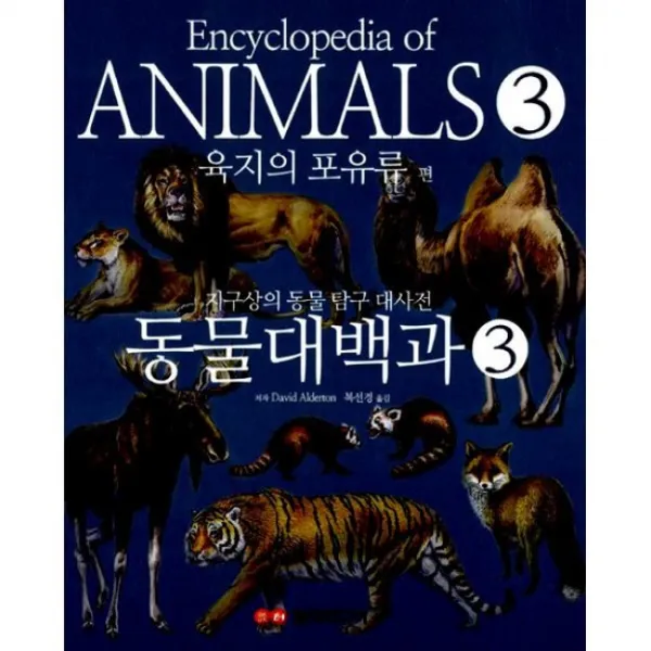 동물대백과 3
