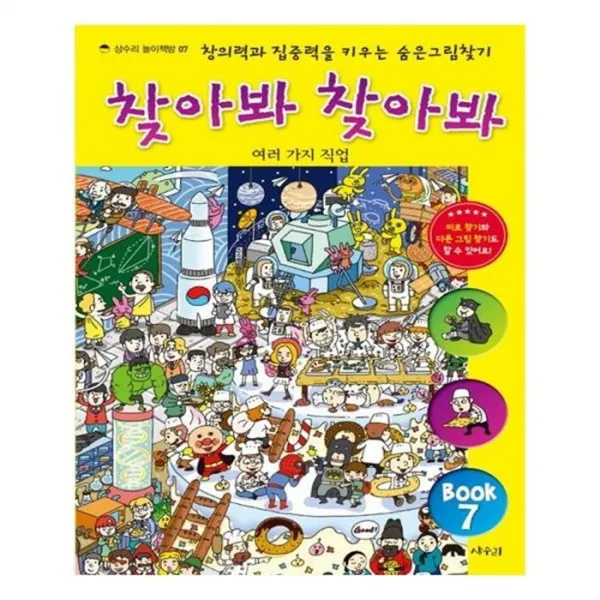 유니오니아시아 찾아봐 찾아봐 여러 가지 직업 상수리 놀이책방 7 양장본 HardCover