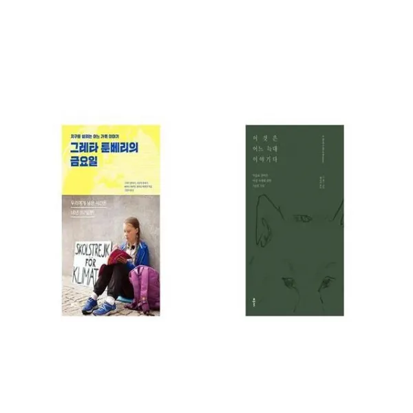 그레타 툰베리의 금요일 + 이것은 어느 늑대 이야기다 [세트상품]