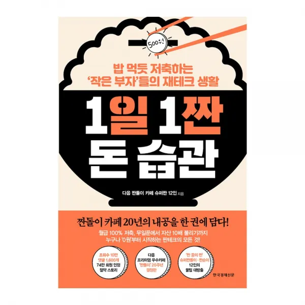 1일 1짠 돈 습관