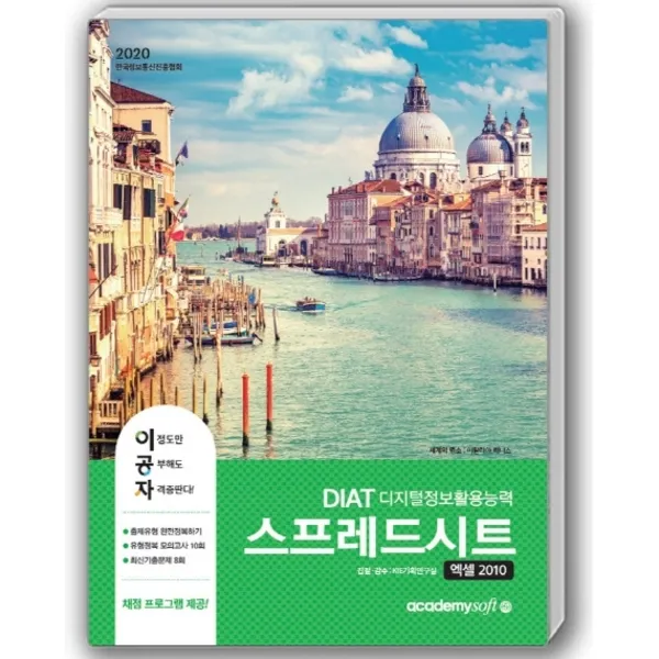 아카데미소프트 이공자 DIAT 스프레드시트 엑셀 2010(좌)(2020) 최신 채점프로그램 제공