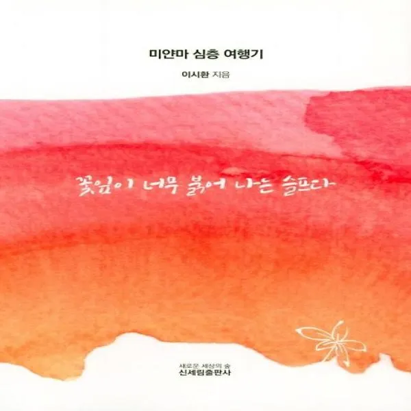 이노플리아 꽃잎이 너무 붉어 나는 슬프다, One color | One Size@1