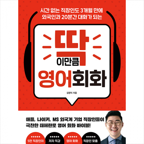 다산북스 딱 이만큼 영어 회화