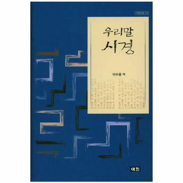 이노플리아 우리말 시경 29 겨레문화, One color | One Size@1