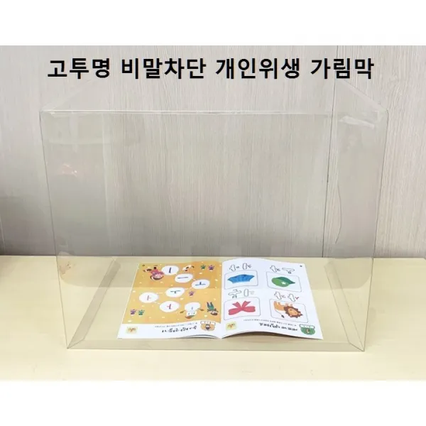 고투명 비말차단 개인위생 거리두기 PET 방역 가림막 대형(580x515x315mm)