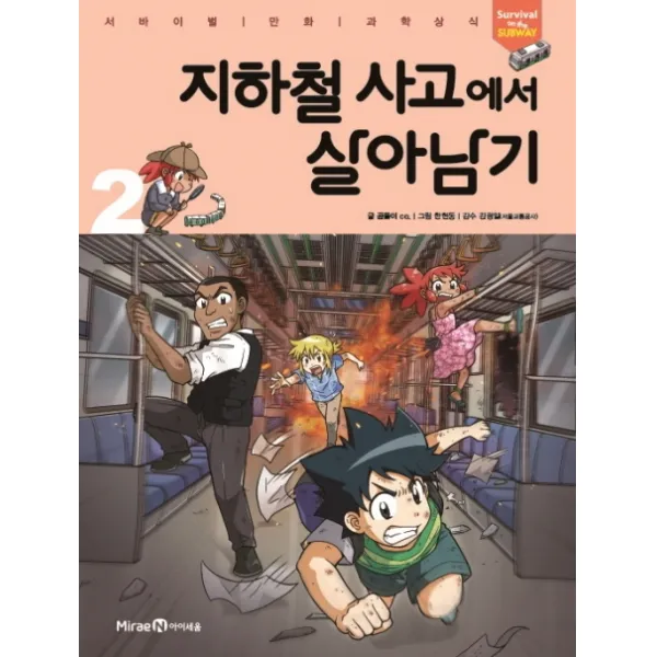 지하철 사고에서 살아남기 2, 미래엔아이세움