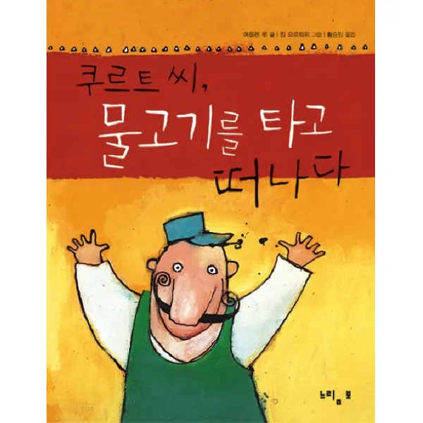 쿠르트씨 물고기를 타고 떠나다, 느림보