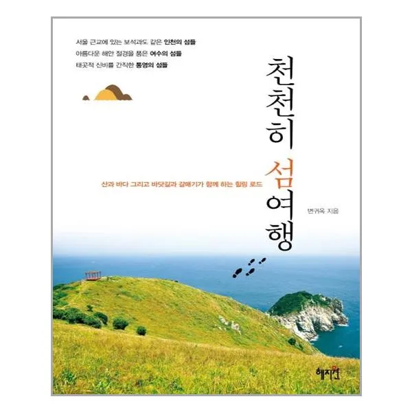 천천히 섬여행 / 혜지원
