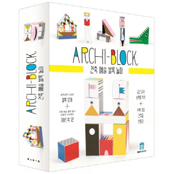 건축 예술 블록 놀이(Archi-Block):공간 기각 능력이 쑥쑥, 보림