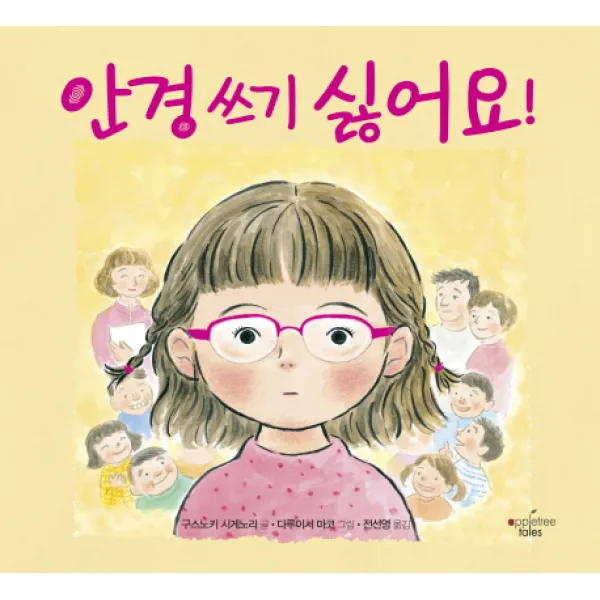 안경 쓰기 싫어요!, 애플트리태일즈
