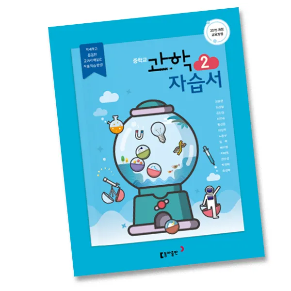 최신 동아출판 중학교 과학 2 자습서 중학 / 중등 동아 중2 2학년 김호련 단일상품