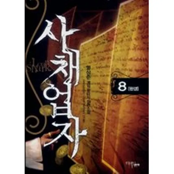 사채업자 8, 마루(마루&마야)