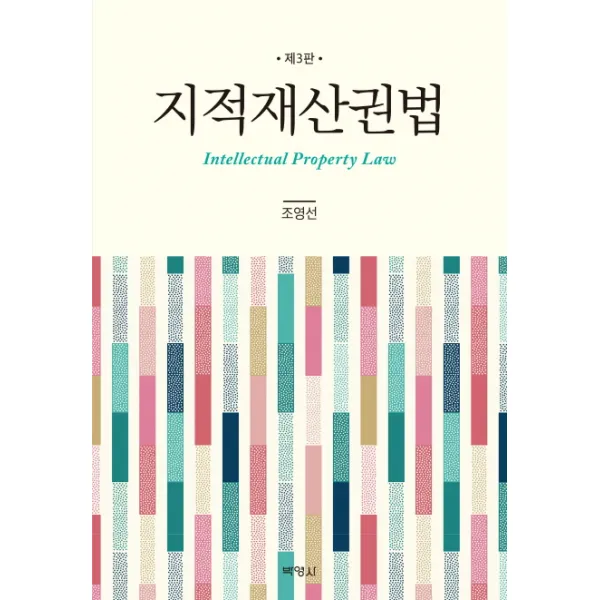 지적재산권법, 박영사