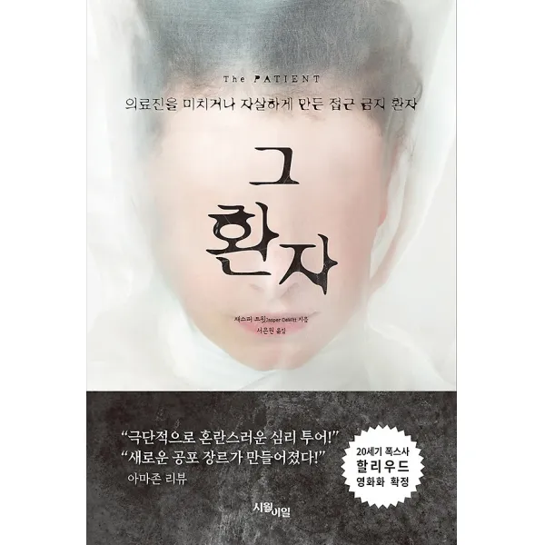 그 환자, 시월이일