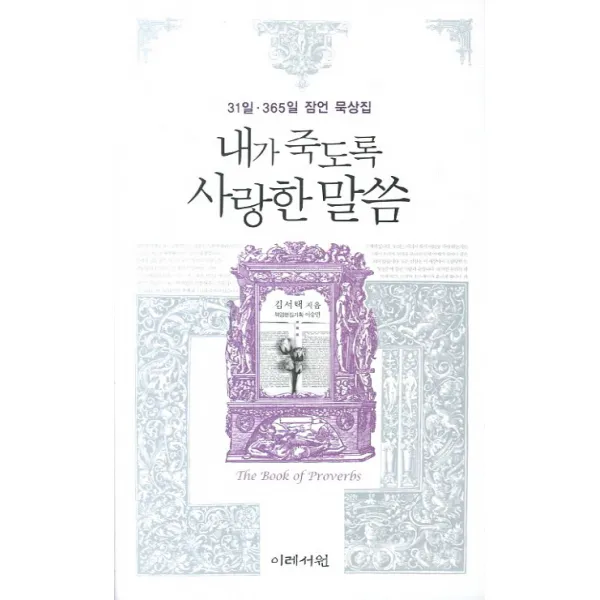 내가 죽도록 사랑한 말씀 31일 365일 잠언묵상집 이레서원