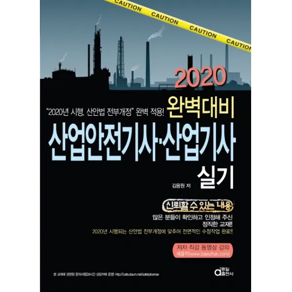 완벽대비 산업안전기사 산업기사 실기 2020 :2020년 시행 산안법 전부개정 완벽 적용 동일출판사