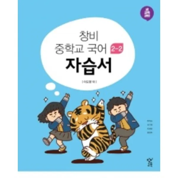 2022 창비 중학교 국어 2-2 자습서 2학년 2학기 (저자 이도영/15개정교육과정)