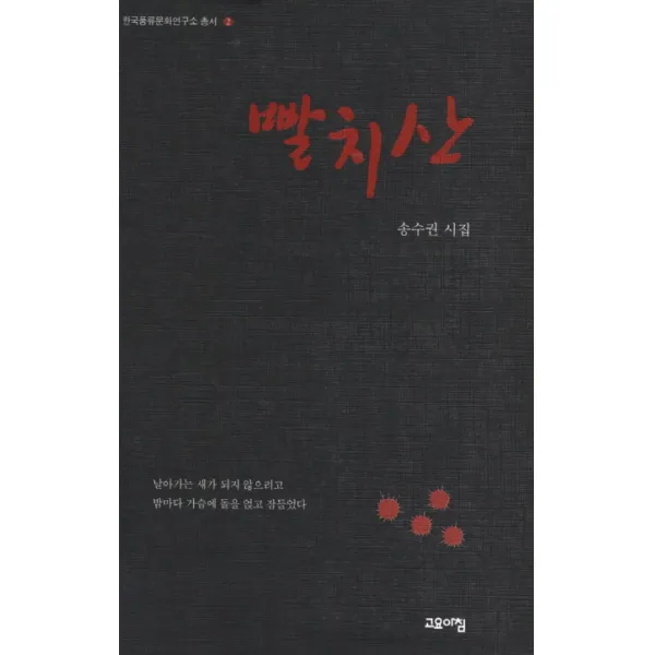 빨치산:송수권 시집, 고요아침