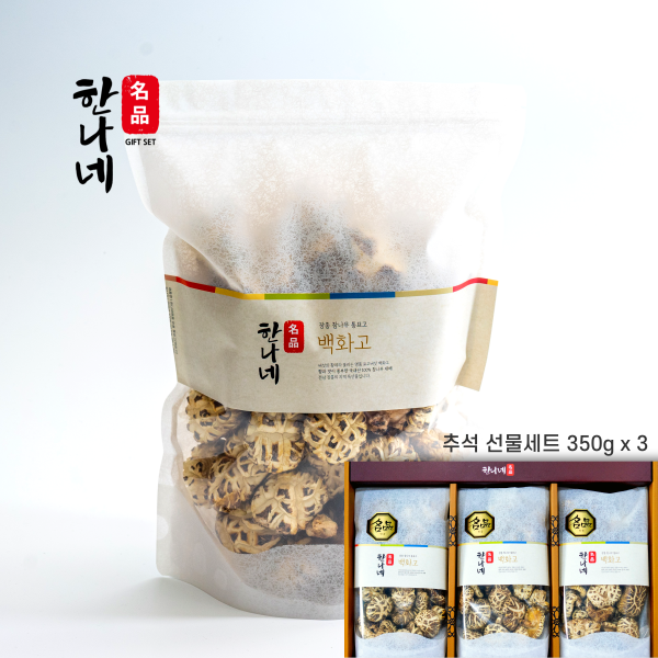 [9월28일 출고가능] 한나네명품 프리미엄 버섯의 황제 국내산 100% 참나무 장흥 백화고(중) 선물세트(350g x 3)
