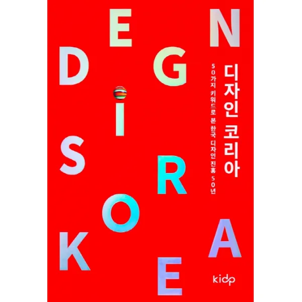 디자인 코리아:50가지 키워드로 본 한국 디자인 진흥 50년사 디자인하우스