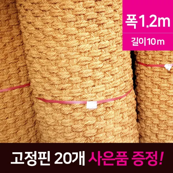 H무배 친환경 야자매트 1.2m 등산로 산책로 올레 // 1개
