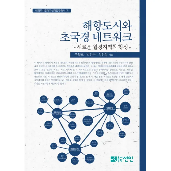 해항도시와 초국경 네트워크:새로운 월경지역의 형성 선인