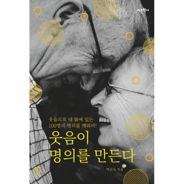 웃음이 명의를 만든다:웃음으로 내 몸에 있는 100명의 명의를 깨워라!, 어문학사