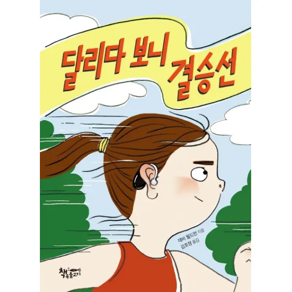 달리다 보니 결승선, 책속물고기