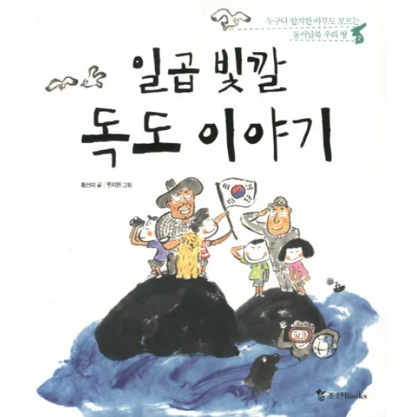 일곱 빛깔 독도 이야기:누구나 알지만 아무도 모르는 동서남북 우리 땅, 조선북스