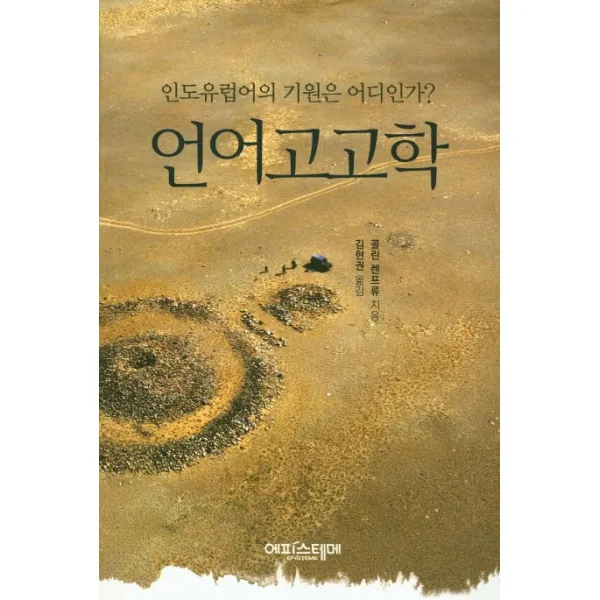 언어고고학:인도유럽어의 기원은 어디인가? 에피스테메