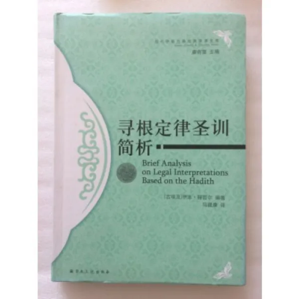 이슬람 물품 뿌리찾기 법칙 성훈간석-역대 이슬람교 경전 학술 문고