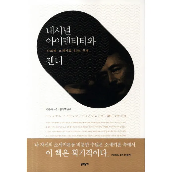 내셔널 아이덴티티와 젠더:나쓰메 소세키로 읽는 근대, 문학동네