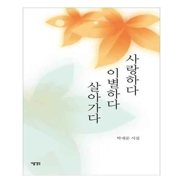 유니오니아시아 사랑하다 이별하다 살아가다