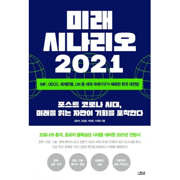 미래 시나리오 2021:IMF OECD 세계은행 UN 등 세계 국제기구가 예측한 한국 대전망, 더퀘스트