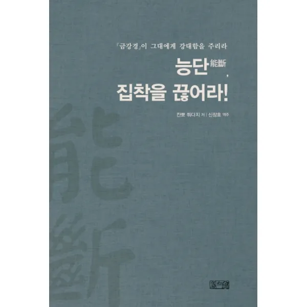 능단 집착을 끊어라!:금강경 이 그대에게 강대함을 주리라, 양사재