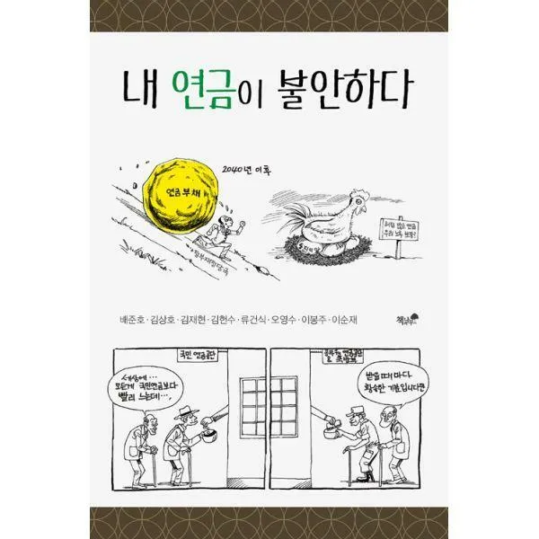 [밀크북] 내 연금이 불안하다